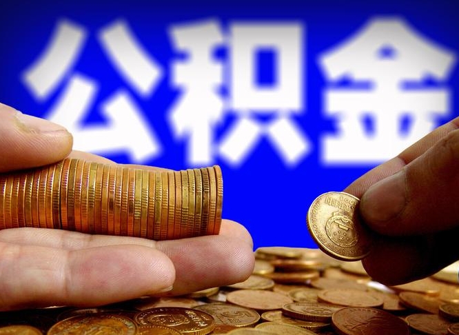 溧阳公积金代取（公积金提取中介）